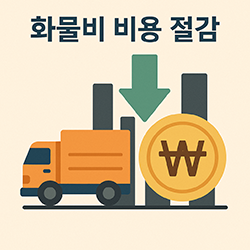 비용 절감