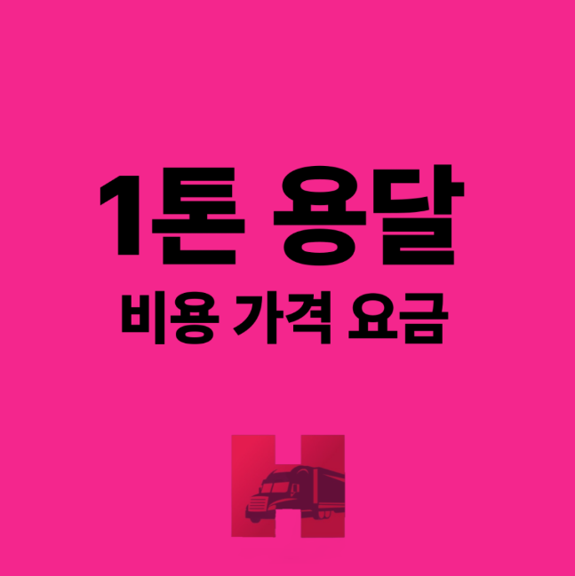 1톤 용달 비용