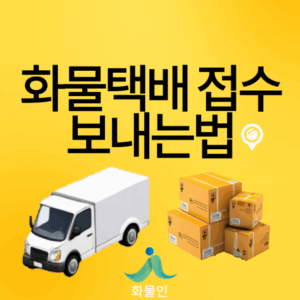 화물 택배