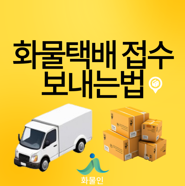 화물 택배