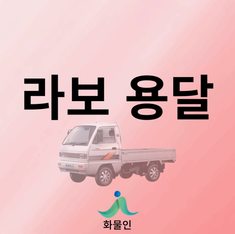 라보 용달 비용