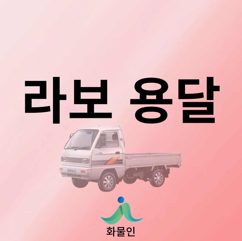 라보 용달 비용