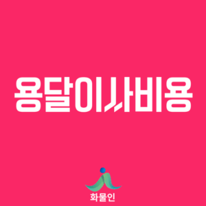 원룸 1톤 용달이사비용