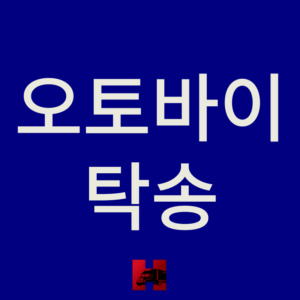 오토바이 탁송 비용
