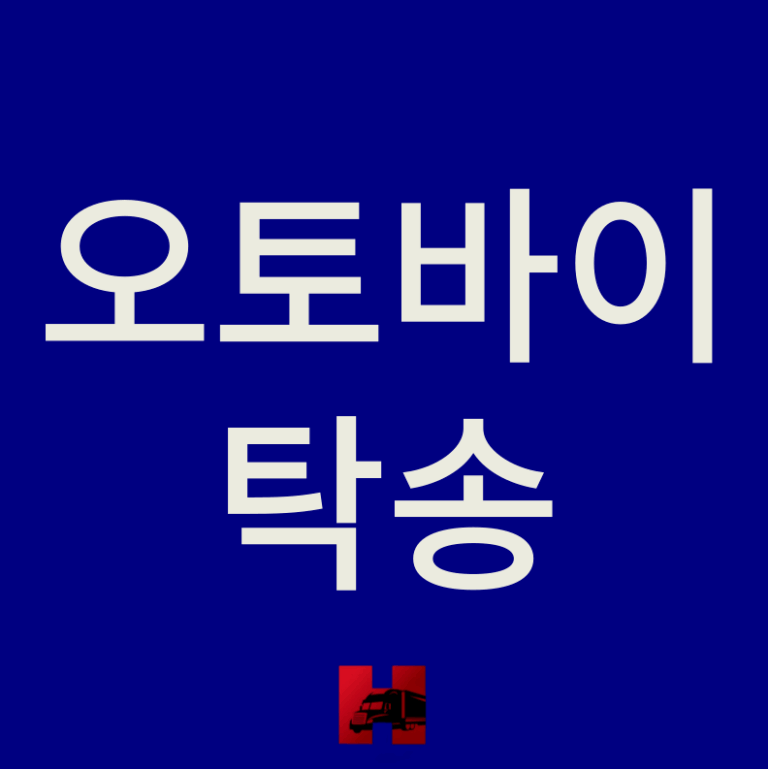 오토바이 탁송 비용
