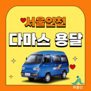 다마스 용달 비용, 2025년 최신 가격표와 4가지 절약 팁