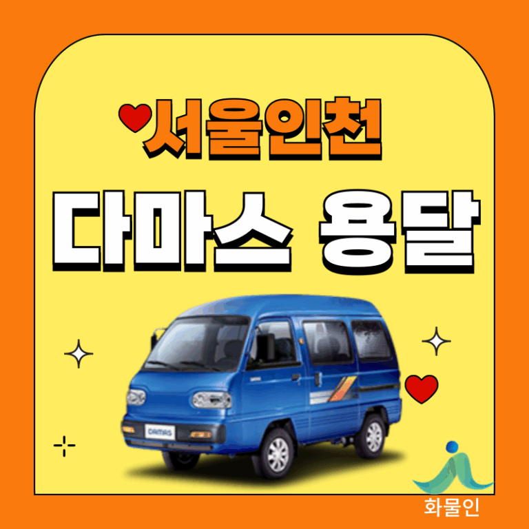 다마스 용달 비용, 2025년 최신 가격표와 4가지 절약 팁